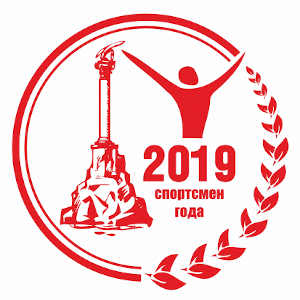 Спортсмен года – 2019