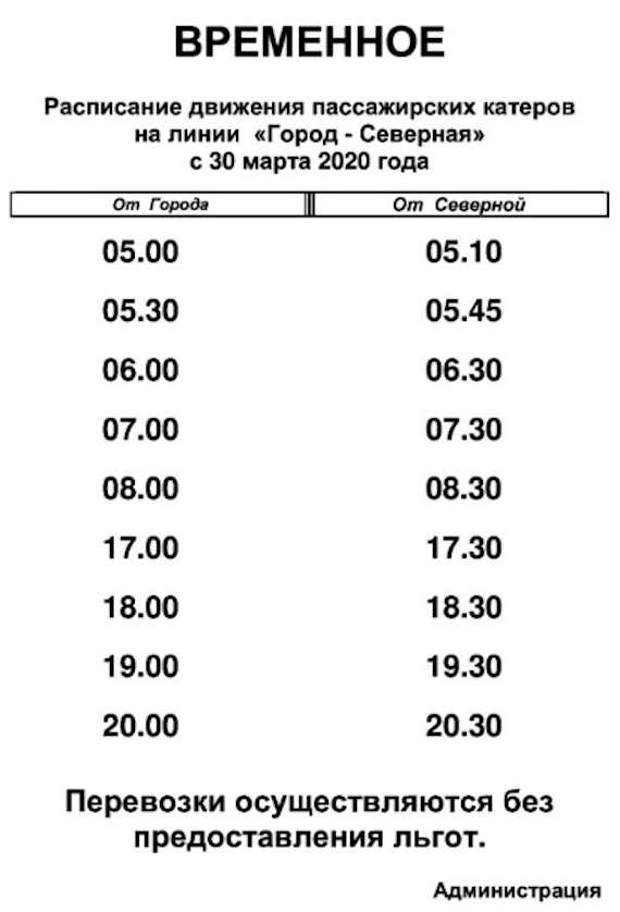 Катерное сообщение в Севастополе с 30 марта будет осуществляться по особому графику – только утром и вечером, сообщается на сайте Севморпорта.