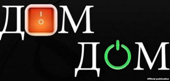 телеканал "Дім/Дом"
