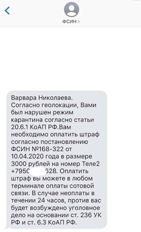 неизвестные от имени Федеральной службы исполнения наказаний России рассылают сообщения о якобы нарушении гражданами режима самоизоляции. Также они призывают заплатить штраф переводом суммы на номер телефона
