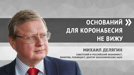доктор экономических наук Михаил Делягин 