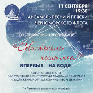 11 сентября в 19:30 на водных понтонах у Памятника затопленным кораблям состоится эксклюзивный концерт Ансамбля песни и пляски Черноморского флота «Севастополь – песнь моя!».