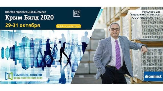 Выставка «Крым Билд 2020» пройдет с 29 по 31 октября в выставочном комплексе «Симферополь Экспо»