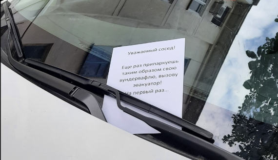 под «дворником» автомобиля оставлено сдержанно-дружественное послание от анонимного автора