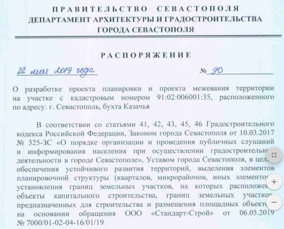 в мае 2019 года, при губернаторстве Дмитрия Овсянникова, Департаментом архитектуры и градостроительства Севастополя было издано распоряжение № 90 «О разработке проекта планировки и проекта межевания территории на участке с кадастровым номером 91:02:006001:35, расположенного по адресу: г. Севастополь, бухта Казачья»