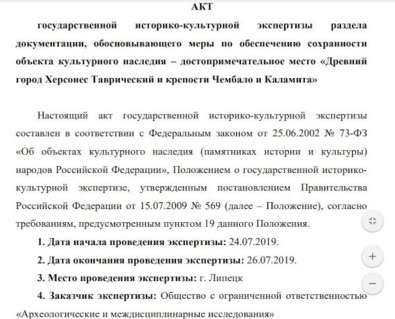 «Акт государственной историко-культурной экспертизы раздела документации, обосновывающего меры по обеспечению сохранности объекта культурного наследия – достопримечательное место «Древний город Херсонес Таврический и крепости Чембало и Каламита» при проведении земляных и хозяйственных работ на участке с кадастровым номером 91:02:006001:35, предназначенном для строительства жилого комплекса по адресу: г. Севастополь, Гагаринский район, Казачья бухта»
