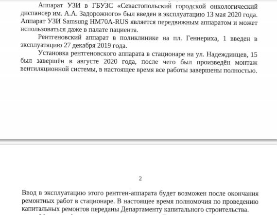 Ответ Департамента здравоохранения о том, что часть оборудования уже используется в больницах и поликлиниках