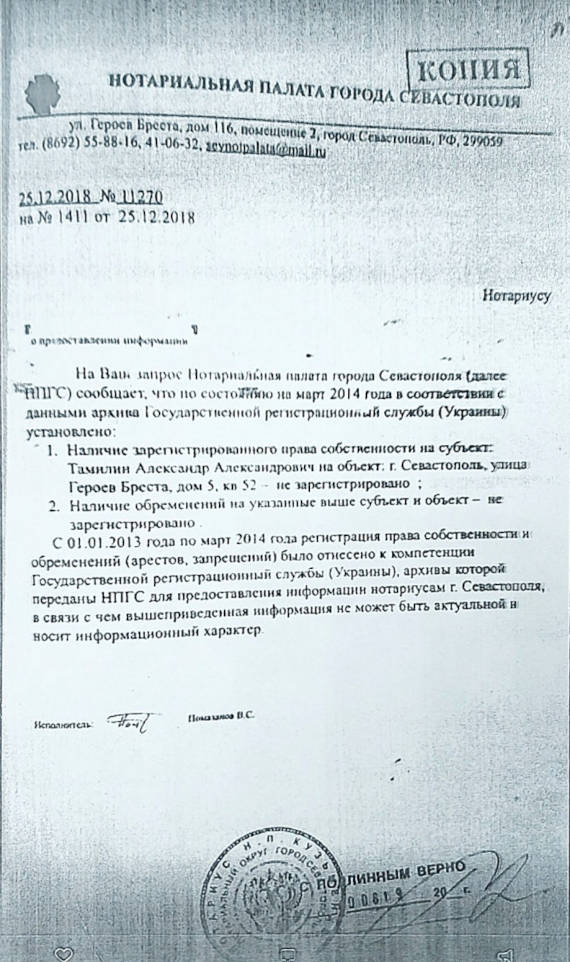 сведения из Нотариальной палаты о том, что у Тамилина нет права собственности на эту квартиру