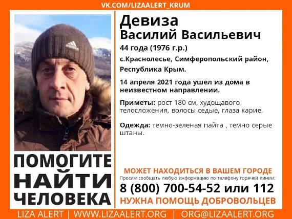 пропал 44-летний Василий Васильевич Девиза