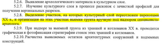 субподрядчики должны выделить участки, на которых культурный слой переложен перекопами 20 века и организовать на этих участках выемку грунта вручную, под надзором специалиста-археолога