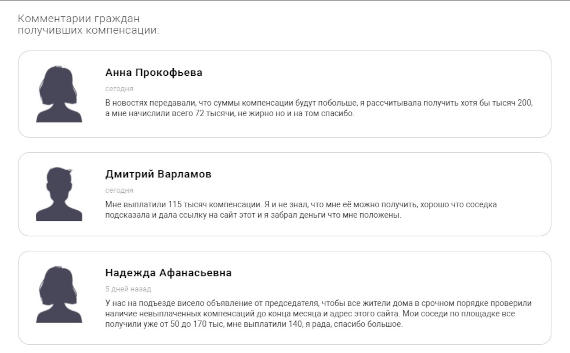 преступники опубликовали фейковые комментарии от людей, которые уже якобы получили свои деньги