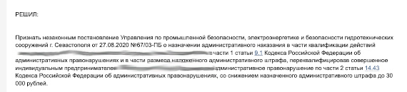 В этом деле суд тоже разобрался, переквалифицировав статью административного обвинения и снизив штраф до тридцати тысяч рублей