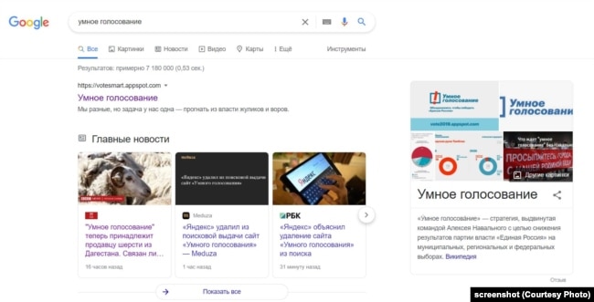 Выдача по запросу "Умное голосование" в поисковике Google