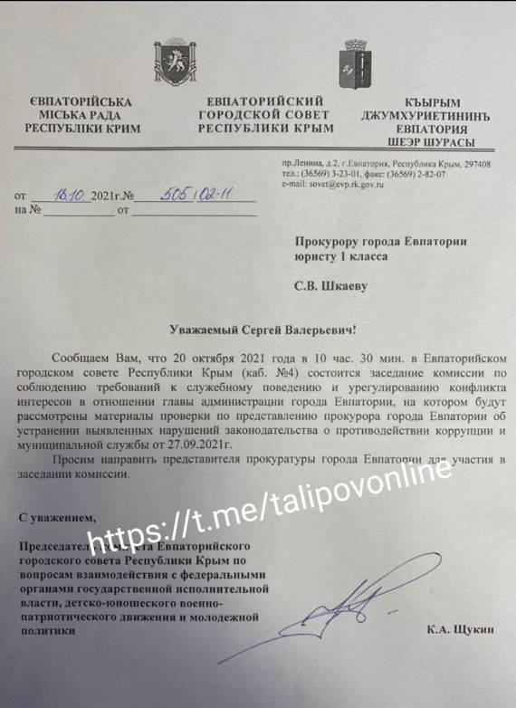 В документе говорится, что в евпаторийском горсовете состоится заседание комиссии по соблюдению требований к служебному поведению и урегулированию конфликта интересов в отношении главы администрации Евпатории