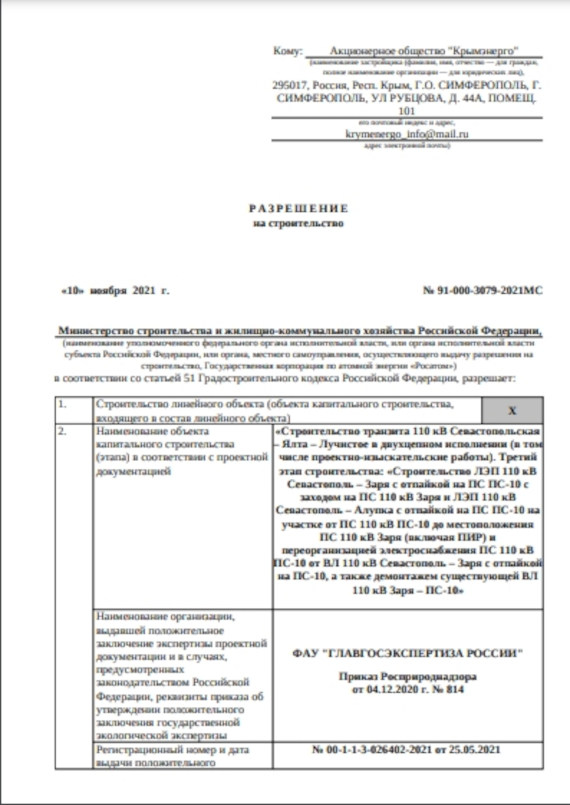 На сайте Минстроя РФ можно обнаружить разрешение за номером 91-000-3079-2021МС от 10.11.2021, выданное АО «Крымэнерго»