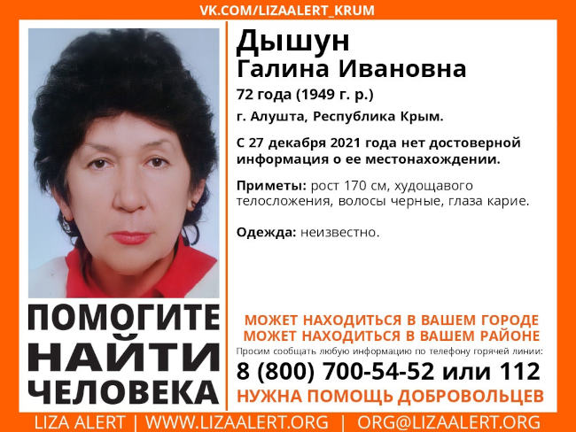 ообщили о пропавшей женщине в Алуште. Речь идет о 72-летней Дышун Галине Ивановне