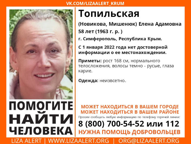 пропала Топильская (Новикова, Мишенюк) Елена Адамовна 1963 года рождения, жительница Симферополя