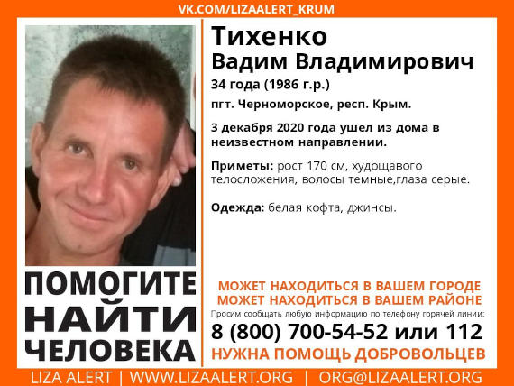 В Крыму в пгт Черноморское пропал Тихенко Вадим Владимирович, 1986 года рождения