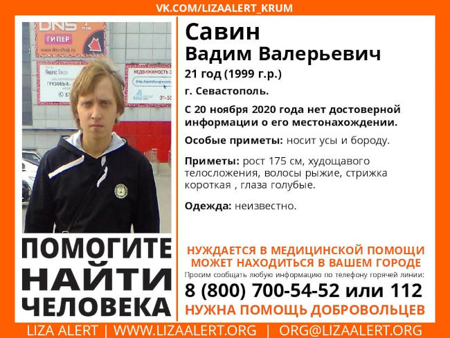 21-летний Савин Вадим Валерьевич пропал 20 ноября 2020 года