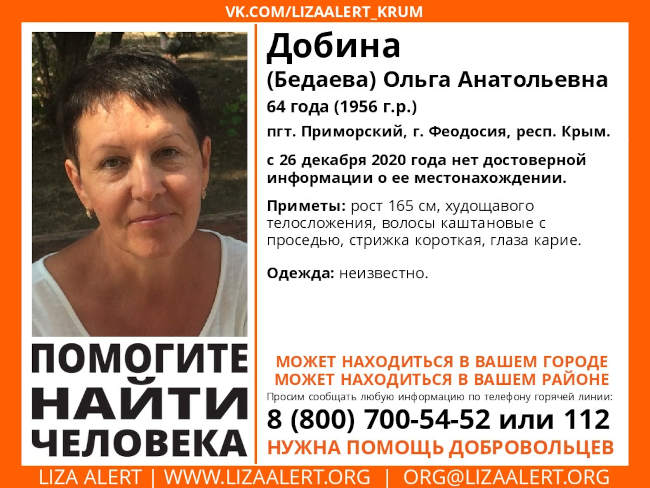 В Феодосии, пгт. Приморский пропала Добина (Бедаева) Ольга Анатольевна 1956 года рождения