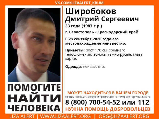 В Севастополе пропал Широбоков Дмитрий Сергеевич 1987 года рождения