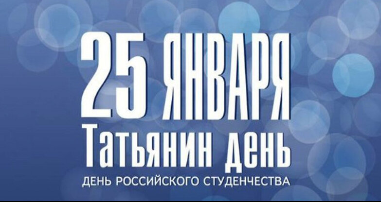 25 января Татьянин день