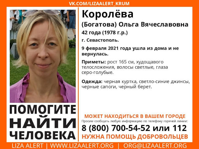 С 9 февраля 2021 года нет достоверной информации о местонахождении 42-летней Ольги Вячеславовны Королевой (Богатовой).