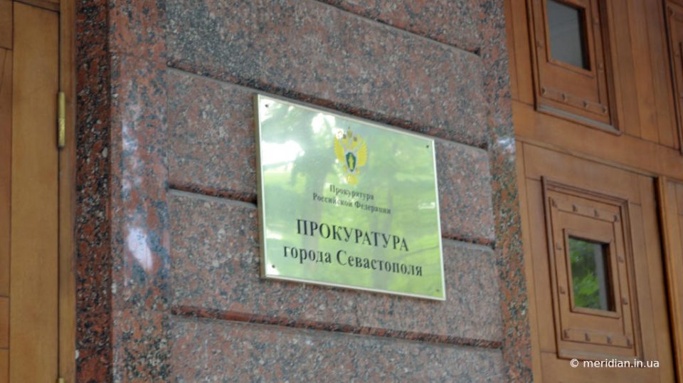 Прокуратура Севастополя