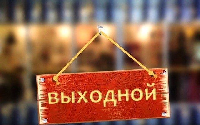 Объявить нерабочими праздничными днями