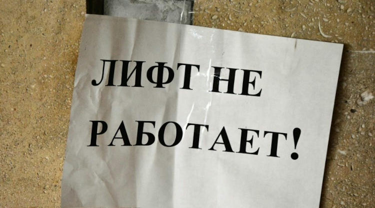 лифт не работает