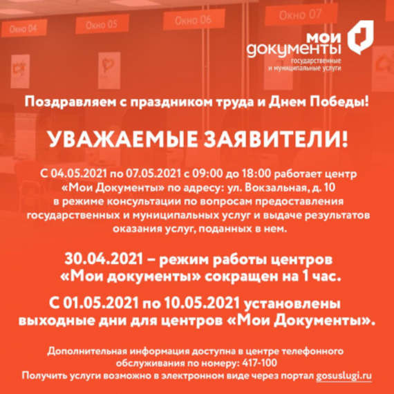 Как работают МФЦ Севастополя в праздничные и выходные дни