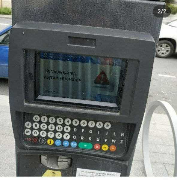неработающий паркомат в Севастополе