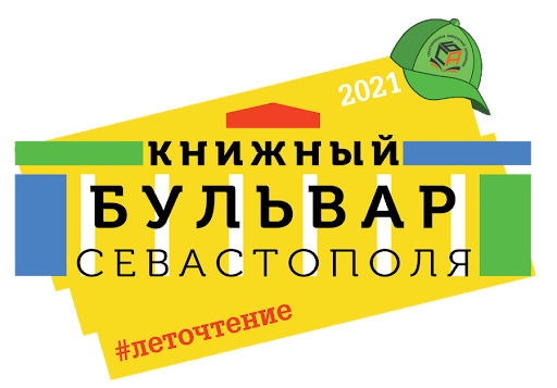 Книжный бульвар Севастополя 2021