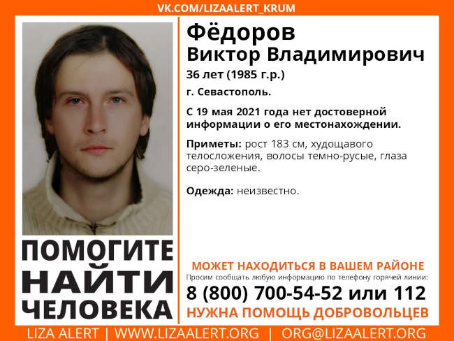 В Севастополе пропал Федоров Виктор Владимирович 1985 года рождения