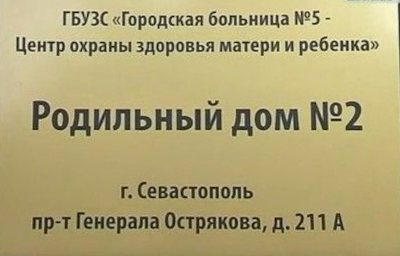 севастопольский роддом №2