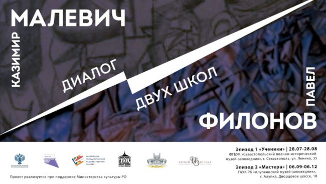 выставочный проект «Малевич VS Филонов. Диалог двух школ»