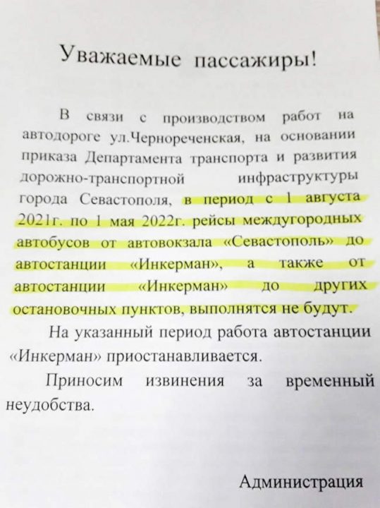 В связи с ремонтом улицы Чернореченской с 1 августа 2021 года автостанция «Инкерман» прекращает свою работу