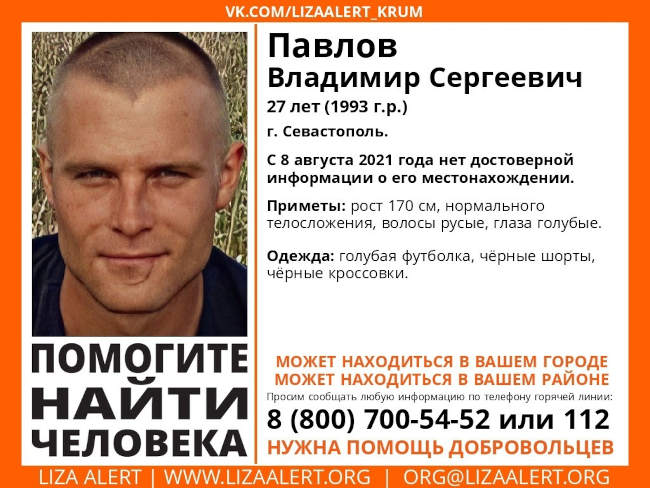 В Севастополе без вести пропал 27-летний Владимир Павлов
