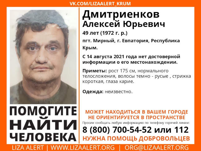 В пгт. Мирный, Евпатория пропал Дмитриенков Алексей Юрьевич, 1972 года рождения