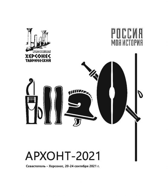 научная конференция «АРХОНТ-2021. Античные реликвии Херсонеса: открытия, находки, теории»