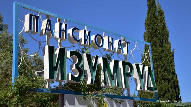 В пансионате «Изумруд»