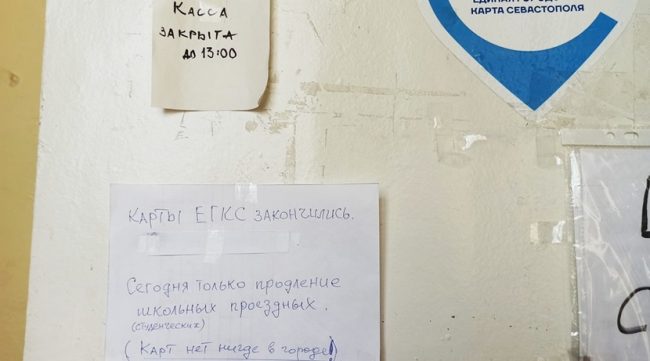 В Севастополе возникли сложности с приобретением Единой городской карты севастопольца (ЕГКС)