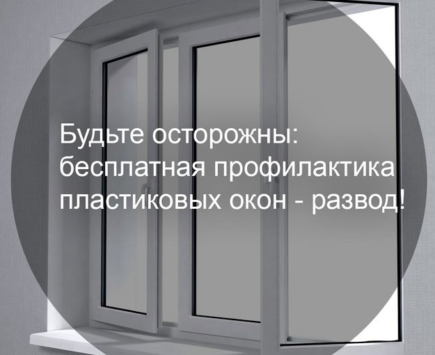 мошенники - бесплатный сервис по обслуживанию пластиковых окон