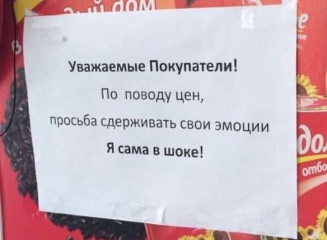 Объявление с просьбой к покупателям сдерживать эмоции