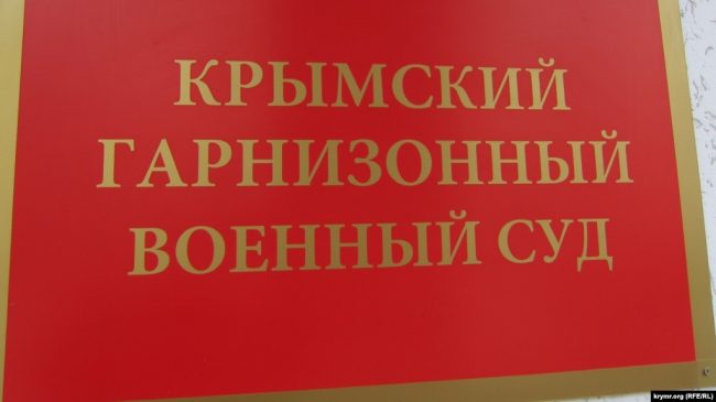 Крымский гарнизонный военный суд