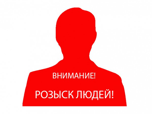 розыск без вести пропавших людей
