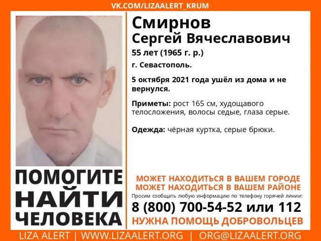 В Севастополе пропал Смирнов Сергей Вячеславович, 1966 года рождения. 5 октября 2021 года ушёл из дома и не вернулся. Об этом сообщает в социальных сетях поисково-спасательный отряд «ЛизаАлерт».