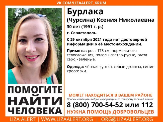 Пропала Бурлака (Чурсина) Ксения Николаевна, 30 лет (1991 г. р.), город Севастополь