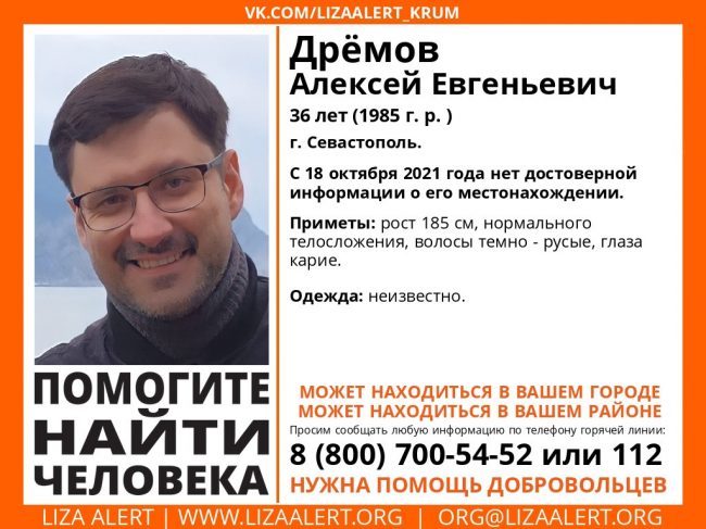 В Севастополе пропал Дремов Алексей Евгеньевич 1985 года рождения