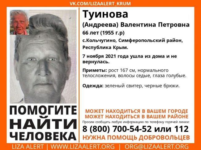 Пропала Туинова (Андреева) Валентина Петровна, 66 лет (1955 года рождения)